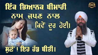 Ek Bhayanak Bimari Naam Japan Nal Kive Door Hoyi? | Bhai Gursharan Singh Ji Ludhiana Wale | Hadbeeti