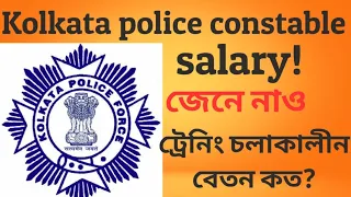 #Kolkata police constable salary # salary in training period #kpsalary