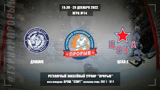 Динамо - ЦСКА-2, 28 декабря 2022. Юноши 2011 год рождения. Турнир Прорыв