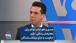 صدور و لغو حکم اعدام برای معترضان زندانی؛ بازی حکومت با جان بازداشت‌شدگان