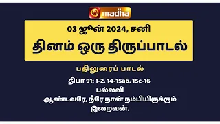 03 JUNE 2024 | இன்றைய திருப்பாடல் | Madha TV