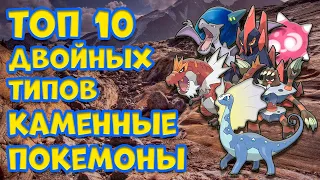 ТОП 10 ДВОЙНЫХ ТИПОВ. КАМЕННЫЕ ПОКЕМОНЫ