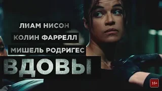 Вдовы (2018) - трейлер на русском языке