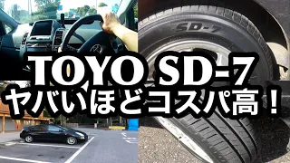 タイヤフッド激安エコタイヤTOYO  SD-7をプリウスに装着したらヤバいほど良かった