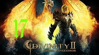 Divinity II Кровь драконов часть 17 (Амадузий)