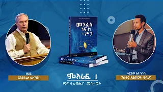 መንፈስ፣ ነፍስ እና ሥጋ || ምዕራፍ 1 - የእግዚአብሔር መስታወት || በአንድሪው ውማክ | ትርጉምና ንባብ - ፓስተር አፈወርቅ ጥላሁን