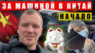 Поехал купить машину в Китае, первые впечатления, нелегкий путь, не ожидал таких масштабов.