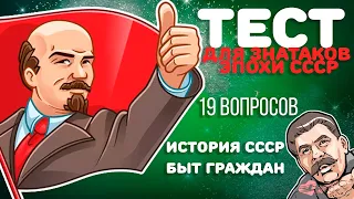 Тест для знатоков эпохи СССР/ История СССР/Только родившийся в СССР ответит на все вопросы / Botanya