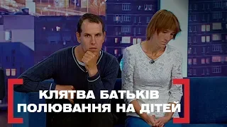 КЛЯТВА БАТЬКІВ. ПОЛЮВАННЯ НА ДІТЕЙ. Стосується кожного. Ефір від 28.10.2019