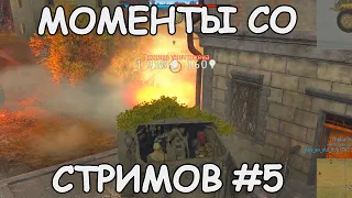 МОМЕНТЫ СО СТРИМОВ #5 | НАГИБ НА АРЧЕРЕ | СТРАДАНИЯ НА TYPE 60 ATM