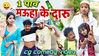 😂 ढोल ढोल के 1 पाव म मऊहा दारू🥂 cg comedy video || dhol dhol cg comedy || dhol dhol ke natak