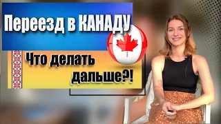 Переезд в Канаду, что делать дальше. Адаптация, CUAET для Украинцев. SIM, SIN, RAMQ, Work permit