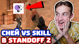 СНЕЙ С КЕРАМБИТОМ ГОЛД VS SK1LL КИБЕРСПОРТСМЕН В STANDOFF 2!