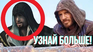 10 КРУТЫХ ФАКТОВ О ФИЛЬМЕ КРЕДО УБИЙЦЫ / Assassin`s Creed