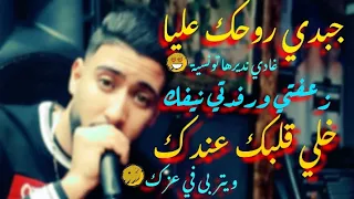 Cheb Lamine Tacchini [Jebdi rohek 3liya_غادي نديرها قاورية][زعفتي ورفدتي نيفك] Live 2024 🇩🇿🇹🇳🇲🇦🇱🇾