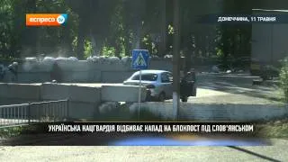 Нацгвардія відбиває напад на блокпост під Слов'янськом