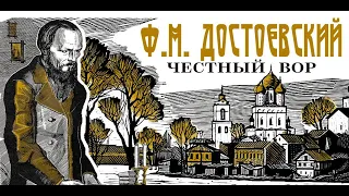 Фёдор Достоевский | Честный вор | Аудиокнига