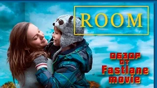 Комната (ROOM). Обзор на фильм и личное мнение.