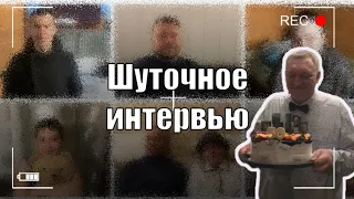 Шуточное интервью на юбилей отца