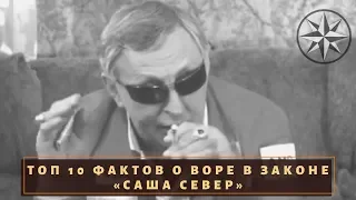 ТОП 10 фактов из биографии Саши Севера. Раскоронован, но остался вором в законе