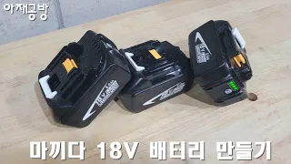 마끼다 18v  배터리팩 만들기