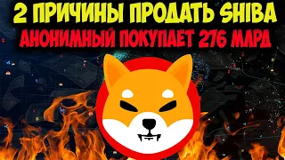 Две причины Продать Shiba inu - Кит покупает 276 миллиардов SHIB