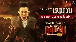 [Official MV] หนุมาน (OST. หนุมาน สงครามมหาเทพ ) : เก่ง ธชย feat. ฟักกลิ้ง ฮีโร่