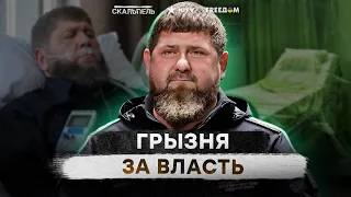 Палач Чечни ум*рает 🛑 КТО станет НОВЫМ верным шакалом Путина