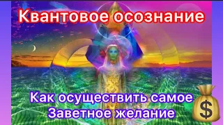 Ваш Квантовый Скачок Сознания -  Желание Исполнится!