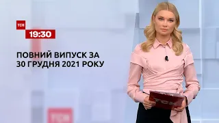 Новини України та світу | Випуск ТСН.19:30 за 30 грудня 2021 року