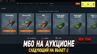 M60 на аукционе - следующий на вылет в Wot Blitz | D_W_S