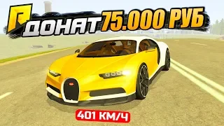 ДОНАТ НА 75.000 РУБ! КУПИЛ BUGGATI CHIRON ЗА 57 МЛН РУБ. - GTA: КРИМИНАЛЬНАЯ РОССИЯ (CRMP)