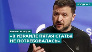 Зеленский просит НАТО защитить небо Украины | Информационный дайджест «Время Свободы»