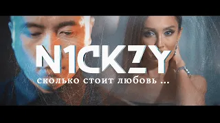 N1CKZY - #Сколькостоитлюбовь