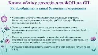 Книга обліку доходів для ФОП на ЄП