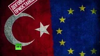 Отчет  Турция не выполняет договоренностей с ЕС по сдерживанию потока беженцев
