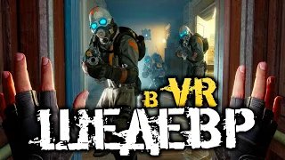 HALF LIFE в VR это ШЕДЕВР! ЭТО ПРОСТО НЕРЕАЛЬНО КРУТО! - Half Life: Alyx - #1 (Прохождение, VR)