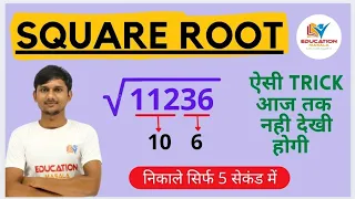 SQUARE ROOT | SQUARE ROOT निकालें सिर्फ 7 सेकंड में | Best Square Root Tricks in Hindi