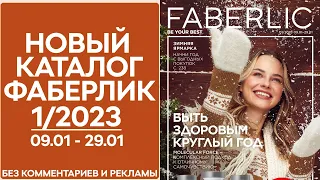 Каталог Фаберлик № 1/2023 года — видеообзор без комментариев и рекламы