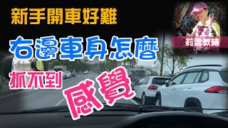 超級新手開車好難 右邊感覺不到距離