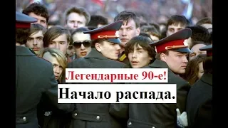 Легендарные 90-е.  Начало распада.