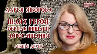 Дарья Зіборова - Шлях героя  обряди ініціації, дорослішання. Лекція 2