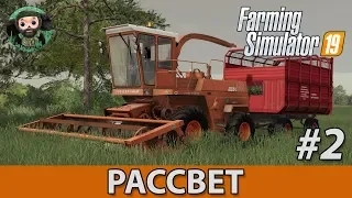 Farming Simulator 19 : Рассвет #2 | Покос Травы