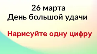 26 марта - День большой удачи. Нарисуйте одну цифру | Лунный Календарь