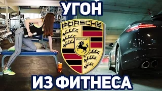 Угон Порше Панамера из фитнес клуба! // Porsche Panamera