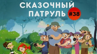 Сказочный патруль # 38. Мультик Игра / Канал Айка ТВ