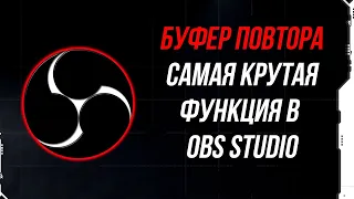 Как записать ПРОШЕДШЕЕ событие в OBS DTUDIO