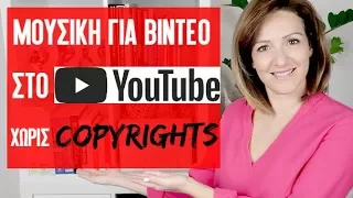 Μουσικη χωρις πνευματικα δικαιωματα youtube - Make Video Greece