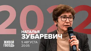 Наталья Зубаревич / 2022 // 05.08.2022