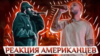 Иностранцы слушают МИЯГИ & andy panda - американцы слушают русскую музыку реакция на miyagi